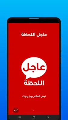 عاجل اللحظة android App screenshot 5